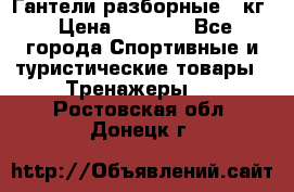 Гантели разборные 20кг › Цена ­ 1 500 - Все города Спортивные и туристические товары » Тренажеры   . Ростовская обл.,Донецк г.